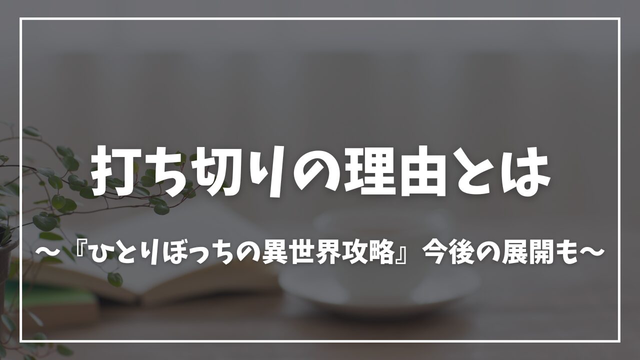 ひとりぼっちの異世界攻略