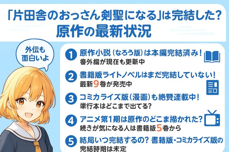 「片田舎のおっさん剣聖になる」は完結した?原作の最新状況