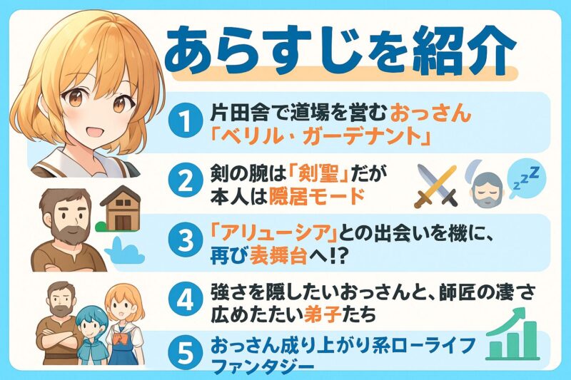 「片田舎のおっさん剣聖になる」ってどんな物語?あらすじを紹介