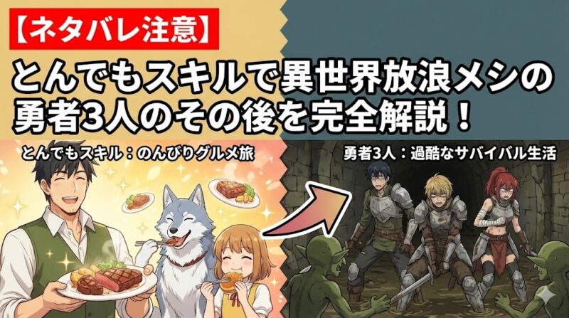 【ネタバレ注意】とんでもスキルで異世界放浪メシの勇者3人のその後を完全解説！