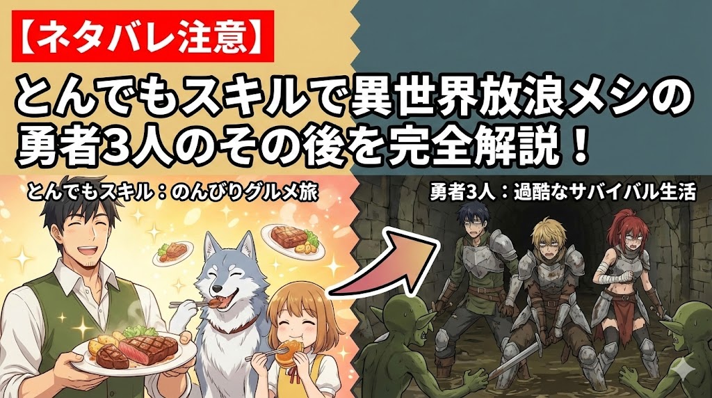【ネタバレ注意】とんでもスキルで異世界放浪メシの勇者3人のその後を完全解説！